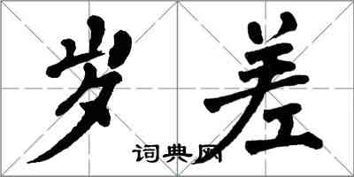 翁闓運歲差楷書怎么寫