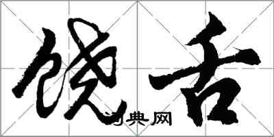 胡問遂饒舌行書怎么寫