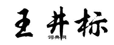 胡問遂王井標行書個性簽名怎么寫