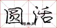 龐中華圓活行書怎么寫
