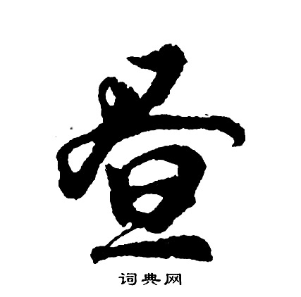 蕁篆書書法_蕁字書法_篆書字典