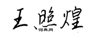 王正良王照煌行書個性簽名怎么寫