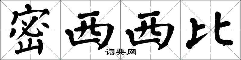 翁闓運密西西比楷書怎么寫