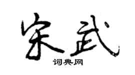 曾慶福宋武行書個性簽名怎么寫