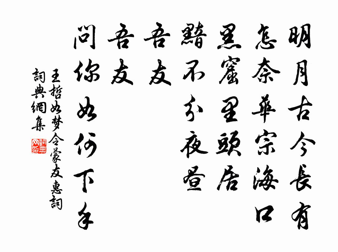 王哲如夢令 蒙友惠詞書法作品欣賞
