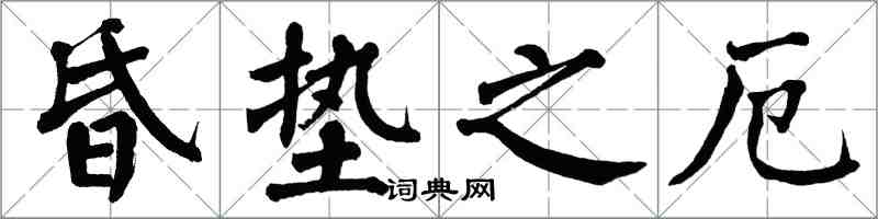 翁闓運昏墊之厄楷書怎么寫