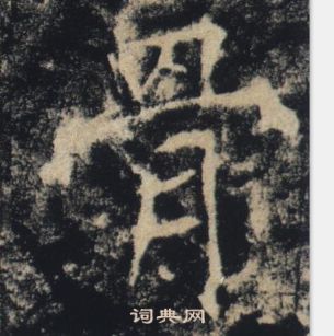 褚遂良雁塔聖教序中骨的寫法