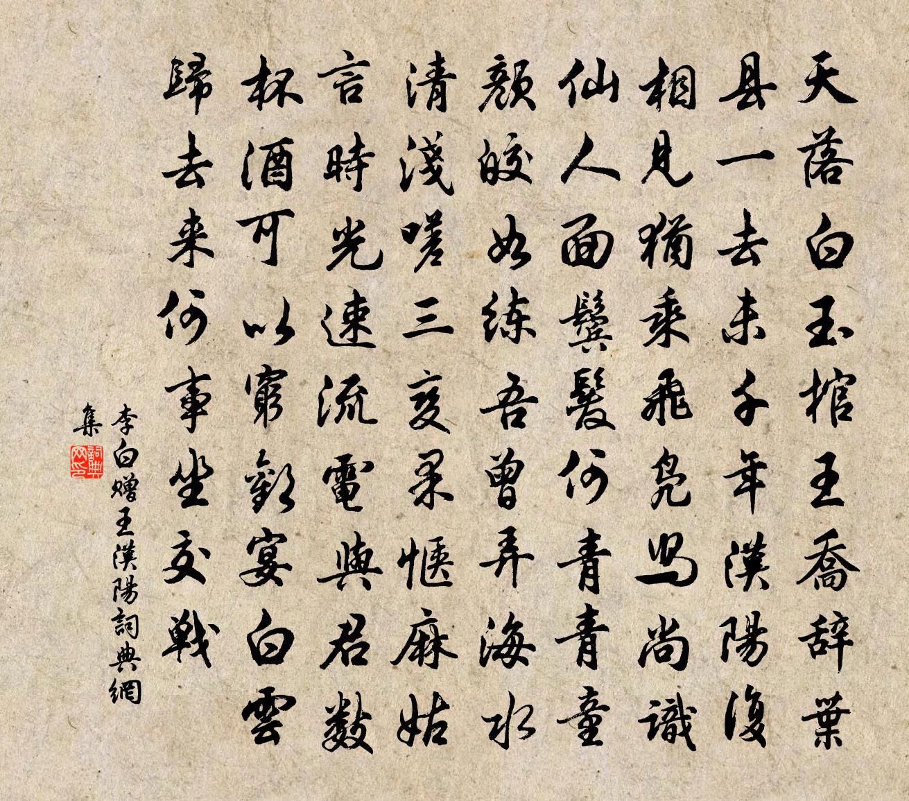 李白贈王漢陽書法作品欣賞