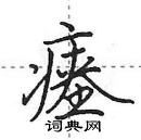 田英章寫的硬筆行書瘞