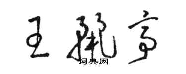 駱恆光王麗亭草書個性簽名怎么寫