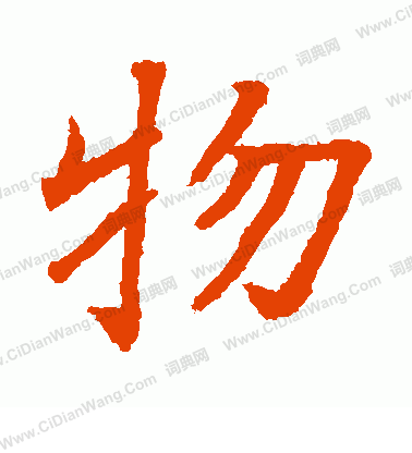 貫名海屋寫的物