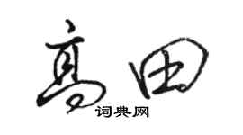 駱恆光高田行書個性簽名怎么寫