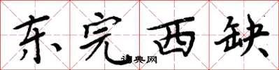周炳元東完西缺楷書怎么寫
