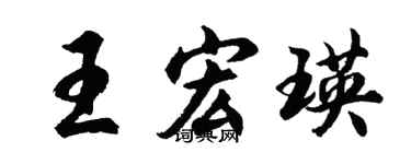 胡問遂王宏瑛行書個性簽名怎么寫