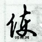 倪偉林寫的硬筆行書使