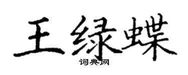 丁謙王綠蝶楷書個性簽名怎么寫