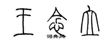 陳墨王念立篆書個性簽名怎么寫