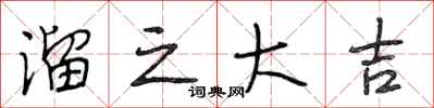 段相林溜之大吉行書怎么寫