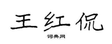 袁強王紅侃楷書個性簽名怎么寫