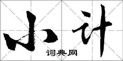 胡問遂小計行書怎么寫