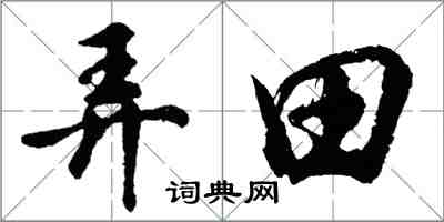 胡問遂弄田行書怎么寫