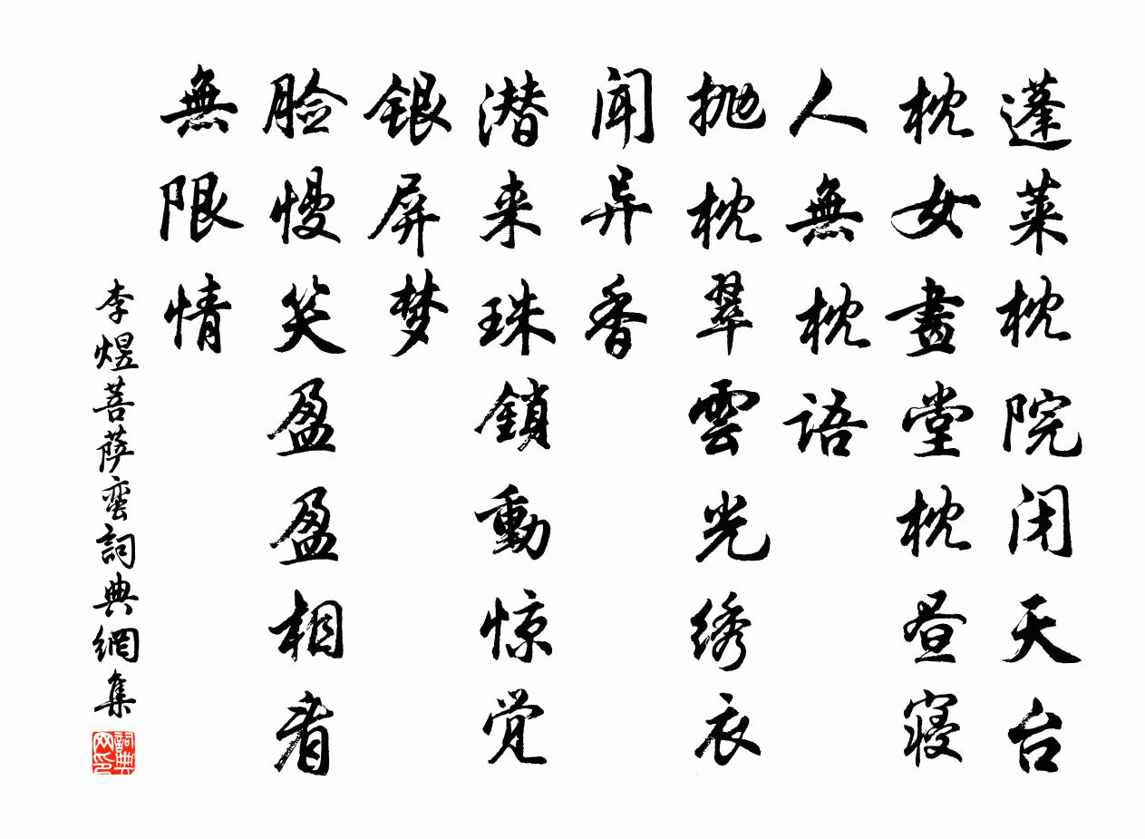 李煜菩薩蠻書法作品欣賞