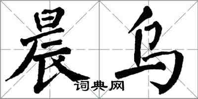 翁闓運晨烏楷書怎么寫