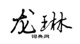 曾慶福龍琳行書個性簽名怎么寫