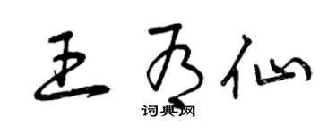 曾慶福王有仙草書個性簽名怎么寫