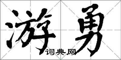 翁闓運游勇楷書怎么寫