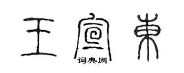 陳聲遠王宣東篆書個性簽名怎么寫