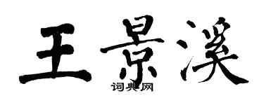 翁闓運王景溪楷書個性簽名怎么寫
