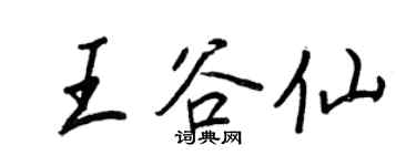 王正良王谷仙行書個性簽名怎么寫