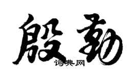 胡問遂殷勤行書個性簽名怎么寫