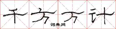 駱恆光千方萬計隸書怎么寫