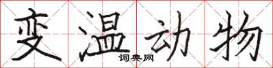 駱恆光變溫動物楷書怎么寫