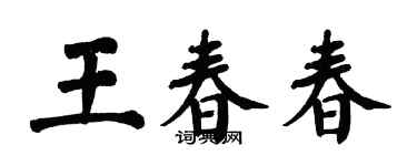 翁闓運王春春楷書個性簽名怎么寫
