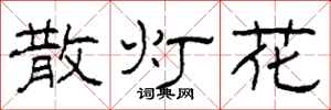 柯春海散燈花隸書怎么寫
