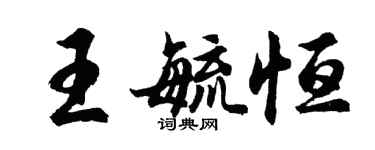 胡問遂王毓恆行書個性簽名怎么寫