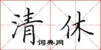 田英章清休楷書怎么寫