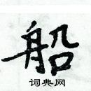 周炳元寫的硬筆楷書船