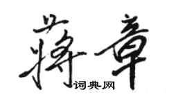 駱恆光蔣章行書個性簽名怎么寫