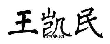 翁闓運王凱民楷書個性簽名怎么寫