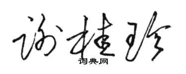 駱恆光謝桂珍草書個性簽名怎么寫