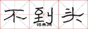 駱恆光不到頭隸書怎么寫