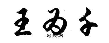 胡問遂王為千行書個性簽名怎么寫