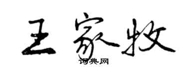 曾慶福王家牧行書個性簽名怎么寫