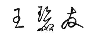 駱恆光王碧友草書個性簽名怎么寫