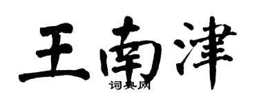 翁闓運王南津楷書個性簽名怎么寫