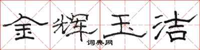 駱恆光金輝玉潔隸書怎么寫